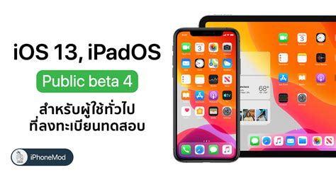 Not sure which devices you have? วิธีลงทะเบียนและติดตั้ง iOS 13 และ iPadOS เวอร์ชัน Public ...
