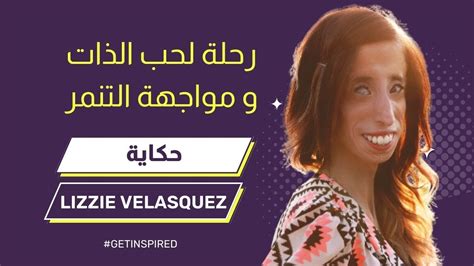 قالوا عليها أقبح ست في العالم Lizzie Velasquez YouTube