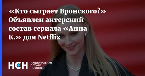 Кто сыграет Вронского Объявлен актерский состав сериала Анна К для Netflix