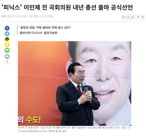 ‘피닉스 이인제 전 국회의원 내년 총선 출마 공식선언 정치시사 에펨코리아