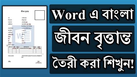 How To Create Bangla Cv In Ms Word Ms Word Tutorial 2020 Word