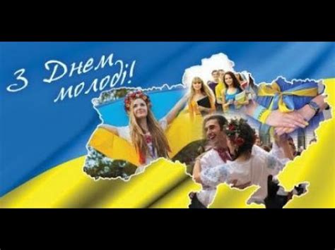 В день молоді проводяться концерти, виставки, конференції і семінари. Вітання з Днем молоді - YouTube