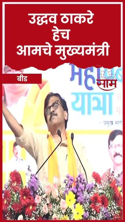 Shorts Sanjay Raut News उद्धव ठाकरे हेच आमचे मुख्यमंत्री संजय