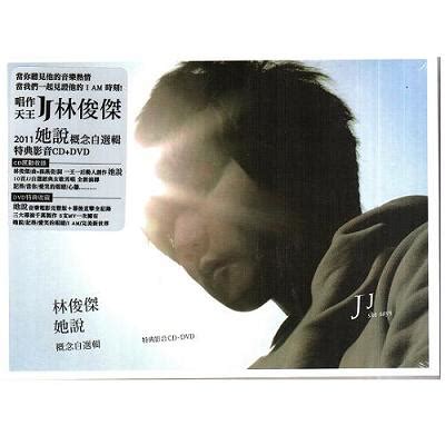 56866 12 3 4 5 6 7 8 9 10. JJ林俊傑 她說 概念自選輯CD附DVD (特典影音) 他說 | 音樂CD | Yahoo奇摩購物中心