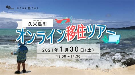 1月30日土「久米島町 オンライン移住ツアー」を開催します！ 【沖縄・久米島の移住定住情報】島ぐらしガイド