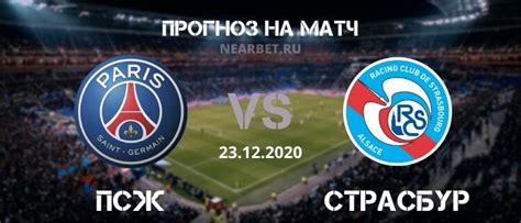 Псж — страсбур 4:2 голы: ПСЖ - Страсбур: прогноз и ставка на матч 23.12.2020