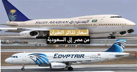 سعر تذكره مصر للطيران السعوديه