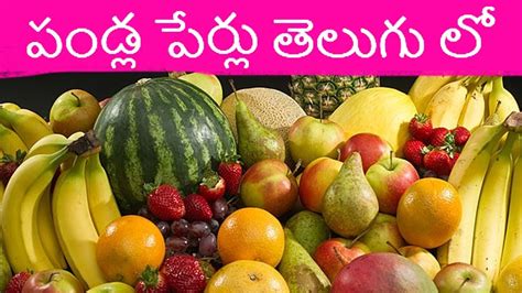 Learn Fruits Name In English To Telugu పండ్లు ఫలాలు Learn Telugu