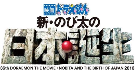 Nobita and the birth of japan 2016theatrical releasing posterjapaneseドラえもん 新・のび on july 10, 2015, fujiko pro revealed a new remake of 1989's doraemon: Doraemon the Movie: Nobita and the Birth of Japan 2016 ...