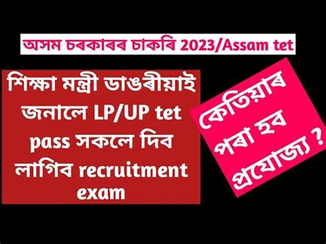 Assam tet lp up Hs latest recruitment latest news2023 পৰৱৰতন হল lp up
