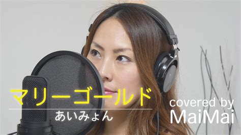 Hatsune miku and kagamine rinkaito (commentary). 【マリーゴールド】あいみょん フル歌詞付き covered by MaiMai - YouTube