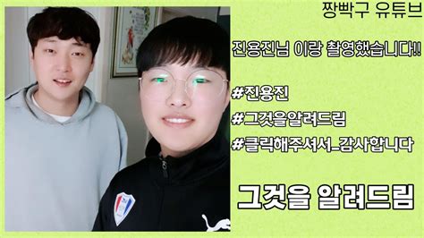 '그것을 알려드림'이라는 컨텐츠로 엄청난 관심을 받고 있다. 진용진님과 촬영했습니다!/진용진/그것을 알려드림/고딩/유명 ...