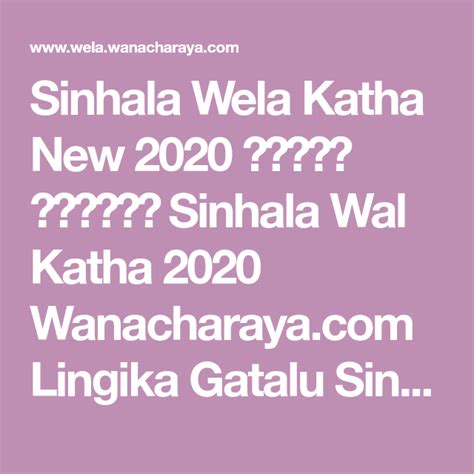 Sinhala Wela Katha New 2020 සිංහල වල්කතා Sinhala Wal Katha 2020