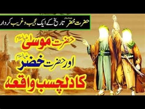 Story Of The Meeting Of Hazrat Musa Ali Salam And Hazrat Khizar Islam