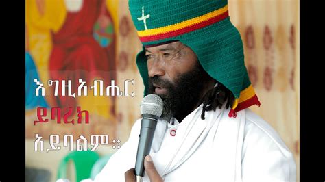 በፍጹም እግዚአብሔር ይባረክ አይባልም New Ethiopian Orthodox Tewahdo Preaching