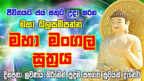 Maha Mangala Suthraya මහා මංගල සූත්‍රය Maha Mangala Suthraya