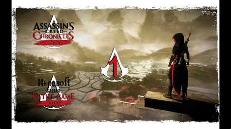 Assassins Creed Chronicles China Прохождение Серия 1 Побег YouTube
