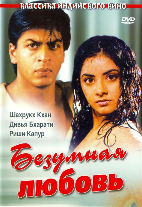 Индийский фильм Безумная любовь 1992 смотреть онлайн бесплатно в