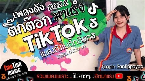 เพลงดังในtiktok รวมเพลงในtiktok เพลงฮิตในtiktok โอ้ยเด้นาง เพลงใหม่ล่าสุด เพลงดังในติ๊กต๊อก2022