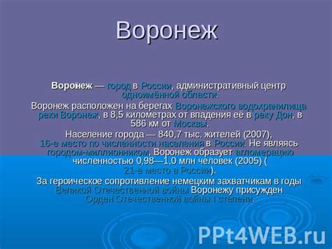Округ является крупнейшим в россии по численности населения — 39 250 960 2 чел.(2021) (26.85 % от рф). Воронеж - презентация к уроку Географии