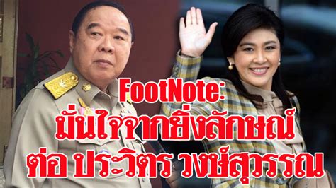 Jun 09, 2021 · พล.ต.พัชร์ชศักดิ์ ปฏิรูปานนท์ ผู้ช่วยโฆษกประจำรองนายกรัฐมนตรี เปิดเผยว่าวันนี้ พล.อ.ประวิตร วงษ์สุวรรณ รองนายกรัฐมนตรีได้มีคำสั่ง ไปยังฝ่าย. FootNote: มั่นใจจาก"ยิ่งลักษณ์" ต่อ ประวิตร วงษ์สุวรรณ