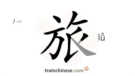 How To Write 旅 Lǚ Travel Stroke Order Radical Examples And