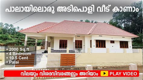 4 ബെഡ്‌റൂമുള്ള കിടിലൻ ഒറ്റനില വീട് കണ്ടോ House For Sale In