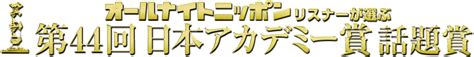 第43回 「オールナイトニッポン」リスナーが選ぶ 『日本アカデミー賞 話題賞』 | ニッポン放送 ラジオAM1242+FM93