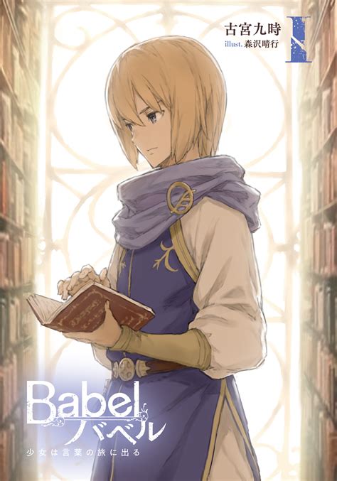 Babel Novel Image By Morisawa Haruyuki 2982531 Zerochan Anime