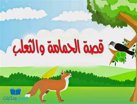 عطشت حمامة مرة، فأتت إلى نهر ماء فشربت، وكان بقربها نملة وقعت في الماءوأشرفت على الهلاك، فلما رأت الحمامة استعانت بها. قصة الحمامة والثعلب الماكر جميلة ومؤثرة للاطفال قبل النوم