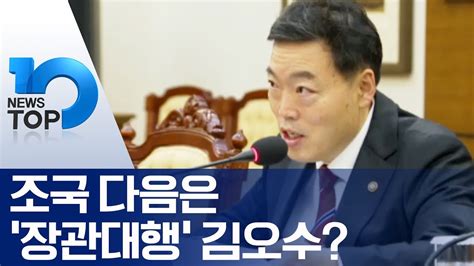 제가 큰 잘못을 한거 같아요. 조국 다음은 '장관대행' 김오수? - YouTube