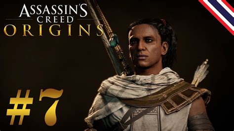 Assassin s Creed Origins Part 7 ดอกอนไซด แปลไทย YouTube