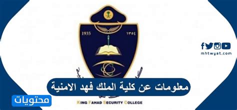 تخصصات الطب والصيدلة والعلوم والعلوم الطبية. معلومات عن كلية الملك فهد الامنية - موقع محتويات