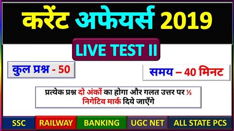Current Affairs 2019 Quiz Live Test करेंट अफेयर्स टेस्ट Next Exam Gk