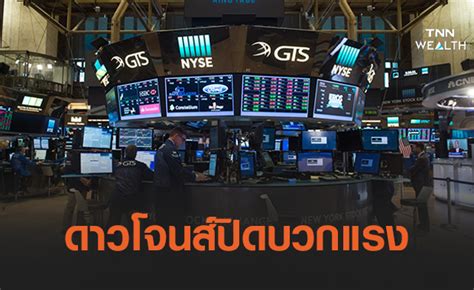 View stock market news, stock market data and trading information. ดาวโจนส์พุ่งขานรับเลขจ้างงานแข็งแกร่ง