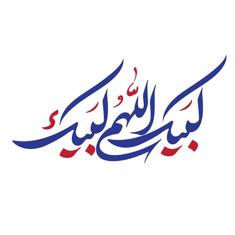 Labbaik allahumma labbaik calligraphy, talbiyah 24215762 PNG
