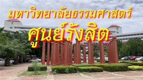 อาคารม.ธรรมศาสตร์ ศูนย์รังสิต เลขที่ 99 หมู่ที่ 18 ถ.พหลโยธิน ต.คลองหนึ่ง อ.คลองหลวง จ.ปทุมธานี 10120 ปทุมธานี (โรงอาหารกลาง กรีนแคนทีน) #มหาวิทยาลัยธรรมศาสตร์#ศูนย์รังสิต - YouTube