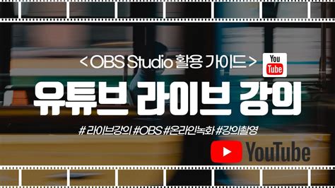 OBS Studio를 이용하여 유튜브 라이브 방송하기 YouTube