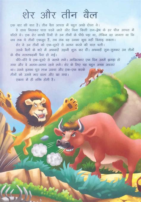 Story Of The Lion And The Three Bullock In Hindi Good Moral Stories