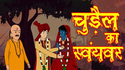 चुड़ैल का स्वयंवर Chudail Ka Swayamvar Hindi Horror Story Hindi
