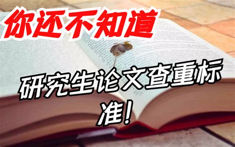 你还不知道研究生论文查重标准？ 知乎