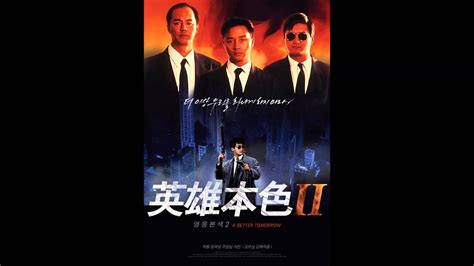 A better tomorrow 2 (hong kong movie); 英雄本色 2 (A Better Tomorrow II,1987)(영웅본색2) OST 奔向未來日子(분향미래 ...