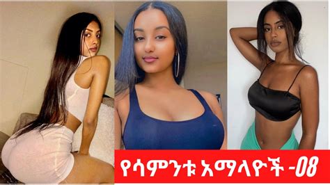 Sexy Ethiopian Collections Habesha Hot Girls የሳምንቱ አማላዮች ስብስብ 08