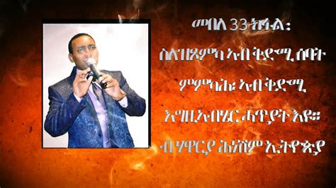 መበል 33 ክፋል፡ ስለዝጾምካ ኣብ ቅድሚ ሰባት ምምካሕ፡ ኣብ ቅድሚ እግዚኣብሄር ሓጥያት እዩ። ብሃዋርያ ሕነሽም