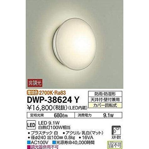 大光電機DAIKO LED浴室灯 LED内蔵 LED 9 1W 電球色 2700K DWP 38624Y
