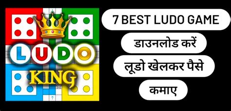 8 Best Ludo Ka Game लूडो वाला गेम खेलकर पैसे कमाएं