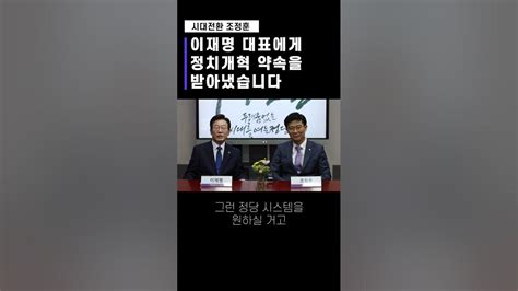 이재명 대표에게 정치개혁 약속을 받아냈습니다 Shorts 정치개혁 국회의원 시대전환 조정훈 이재명 다당제 Youtube