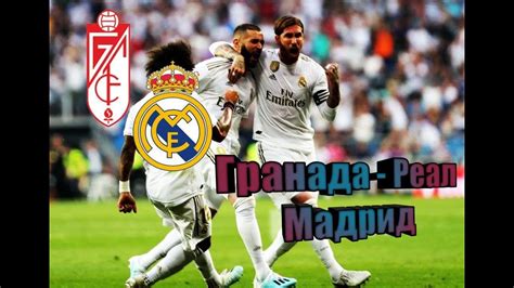 Разгромная победа вывела реал на чистое второе место. Гранада - Реал Мадрид/ Прогноз на 13.07.20 - YouTube