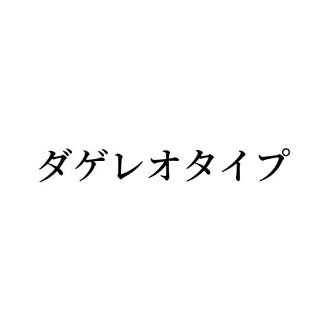 「ダゲレオタイプ」とは？ カタカナ英語の意味・発音・類語辞典