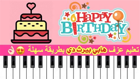 تعليم عزف هابي بيرث داي بيانو بطريقة سهلة للمبتدئين happy birthday to you piano solo youtube